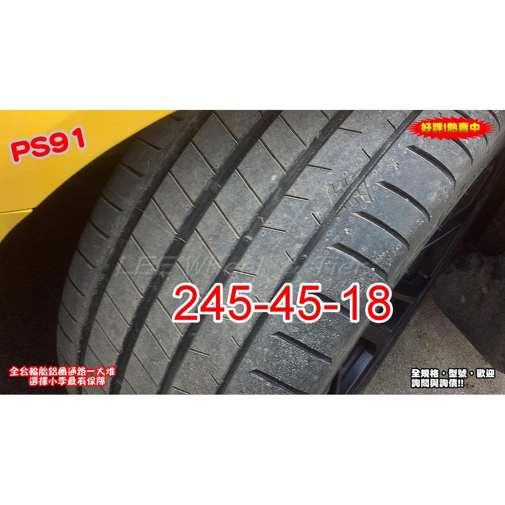 桃園 小李輪胎 錦湖 KUMHO PS91 245-45-18 高性能 運動型 輪胎 全系列 規格 大特價 歡迎詢價