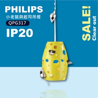 【貝利亞絕色】飛利浦 PHILIPS LED 小老鼠與起司吊燈 QPG317 金屬 童趣系列 E27 空燈具 降價優惠