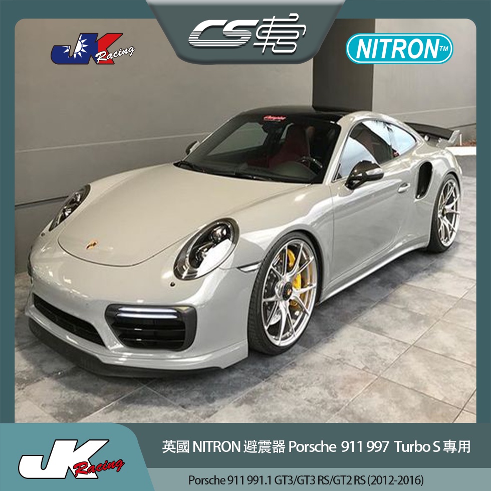 【NITRON避震器】 Porsche 911 991.1 GT3 GT3 RS GT2 RS  –  CS車宮