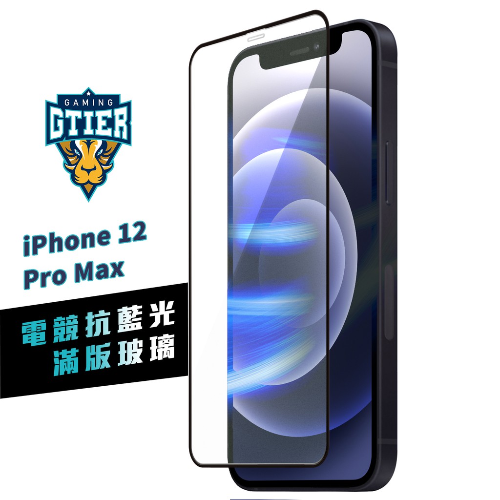 GTIER 電競抗藍光滿版玻璃保護貼 iPhone 12 Pro Max SGS檢測認證 贈螢幕增豔清潔噴霧 電競貼