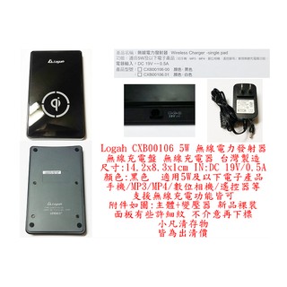 w0012●Logah CXB00106 5W 無線電力發射器 無線充電盤 無線充電器 臺灣製造