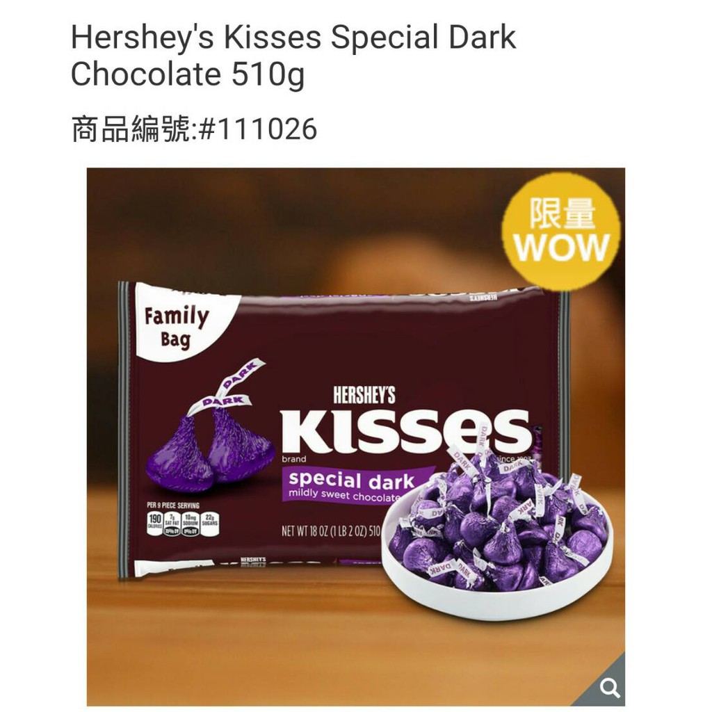 【好市多12/12限量特價商品】Hershey's Kisses 黑巧克力 510公克【我最便宜，多件再優惠】