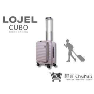 【LOJEL CUBO】新版21吋登機箱-大地灰 前開擴充登機箱 羅傑 羅傑行李箱 羅傑商務箱｜趣買購物旅遊生活館