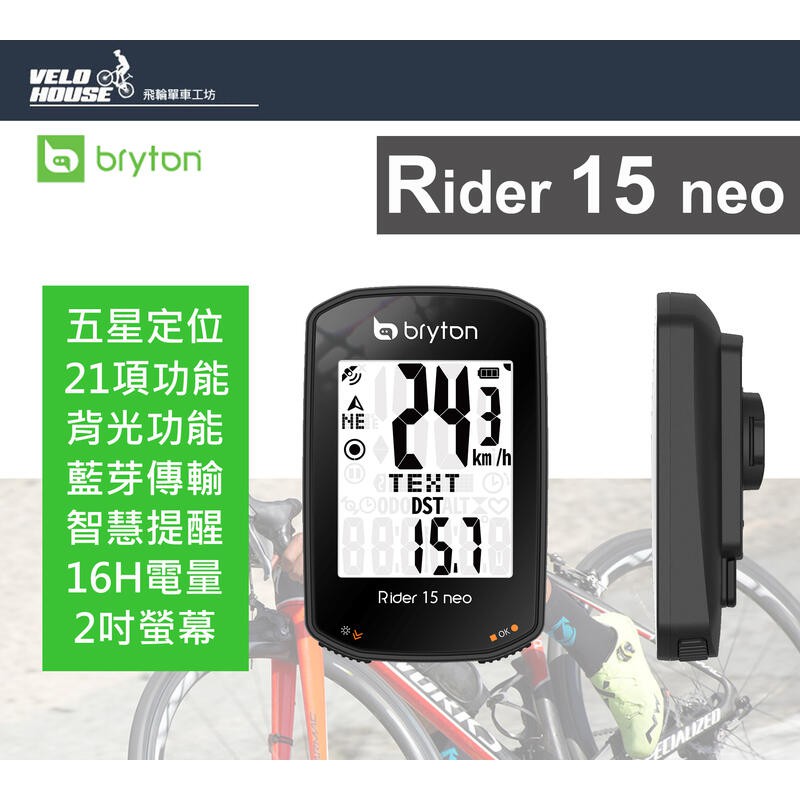 ★VELOHOUSE★ BRYTON Rider 15 Neo自行車記錄器[03003647]