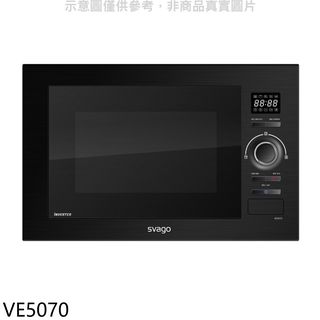 Svago嵌入式變頻微波烤箱VE5070(全省安裝)贈7-11商品卡900元 大型配送