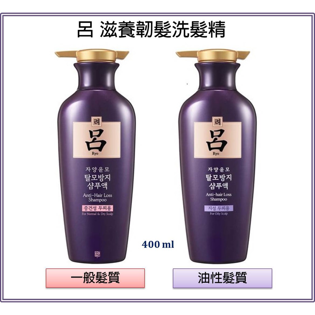 🌟現貨🌟【RYO 呂】 滋養韌髮洗髮精 一般髮質/ 油性髮質 400ml  紫瓶