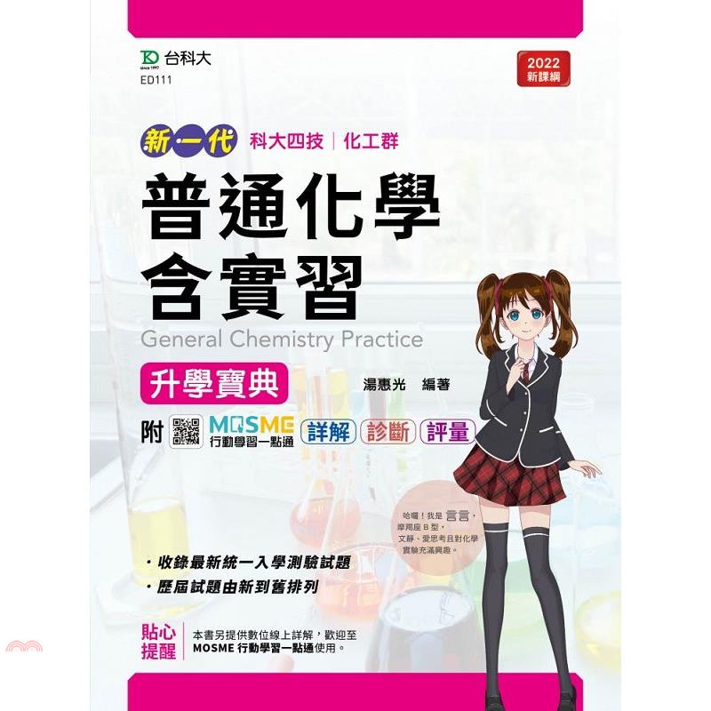 普通化學含實習升學寶典（化工群）新一代－最新版－附MOSME行動學習一點通：詳解．診斷．評量【金石堂、博客來熱銷】