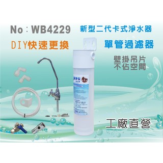 【新裕淨水】MK二代卡式單管吊片組 DIY快拆 PP綿 飲水淨水器前置 RO機(貨號SU1223)