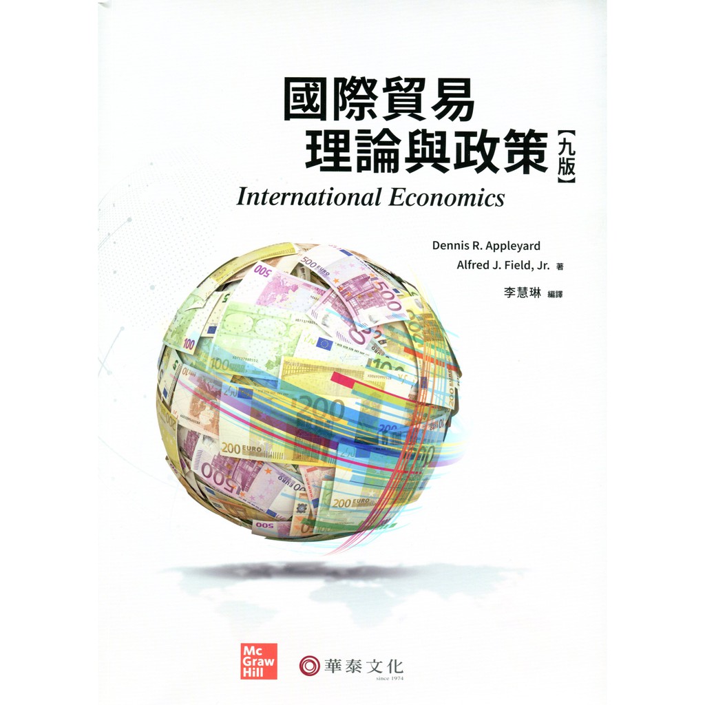 【華泰文化 hwataibooks】李慧琳／國際貿易理論與政策 九版 9789863414131