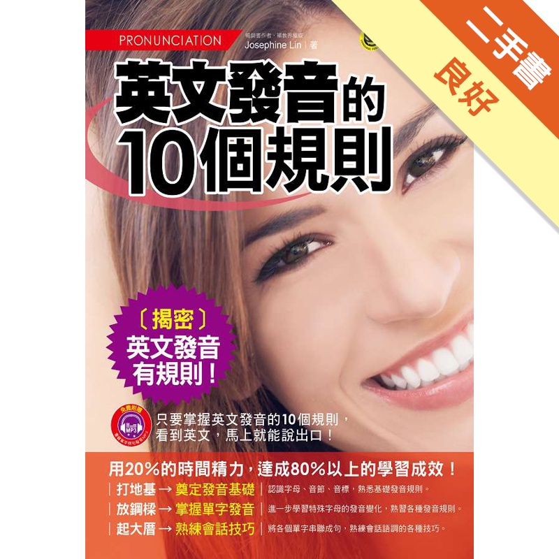 英文發音的10個規則(免費附贈1MP3+防水書套)
