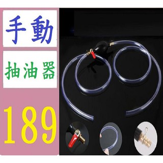 【臺灣現貨不用等】抽油器汽車手動油箱吸油管抽油管汽油泵摩托車吸油器自吸車家用 抽油器 按壓抽油管