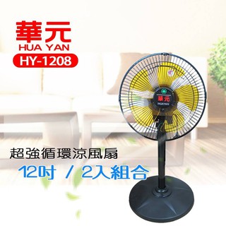 $免運費$ 買一送一 華元 HY-1208 12吋 360度超強風循環涼風扇