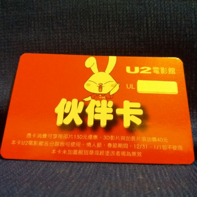 U2電影館(逢甲館) 伙伴卡 超級便宜賣$8元/張