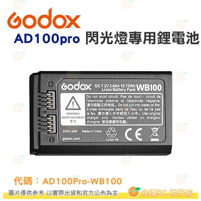 全新品出清 神牛 Godox WB100 機頂閃光燈專用鋰電池 公司貨 AD100Pro V860III V1 適用