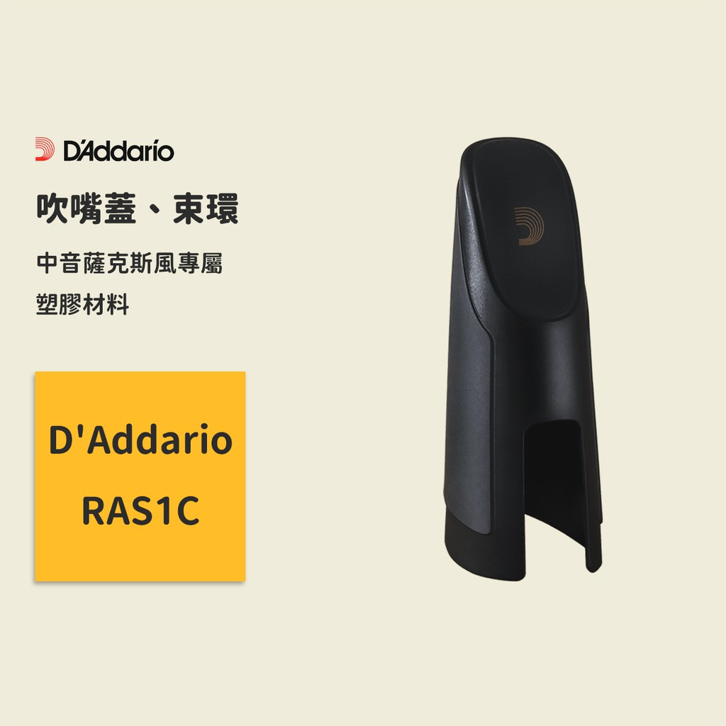 【D’Addario】中音薩克斯風吹嘴蓋 Alto吹嘴蓋 帽套 RAS1C