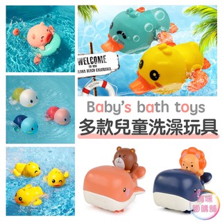 【安全有趣/不用電池】洗澡玩具 兒童洗澡玩具 寶寶洗澡玩具 戲水玩具 水中玩具 兒童玩具 發條玩具 漂浮玩具