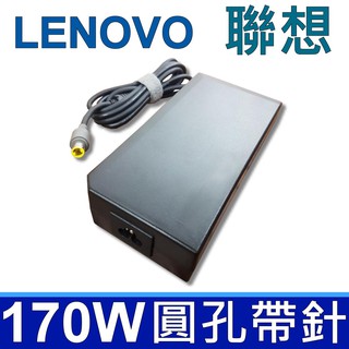 170W 圓孔帶針 高品質 變壓器 ThinkPad W520 W520I W530 W700 系列 LENOVO 聯想