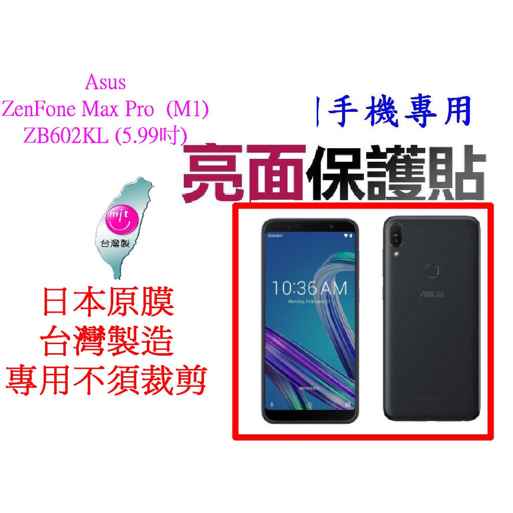 ★日本原膜台灣製造~專用不須裁剪 【ASUS ZenFone Max Pro ZB602KL  (5.99吋)】螢幕保貼