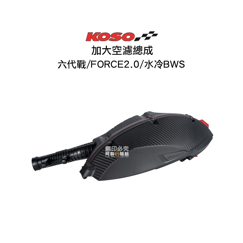 KOSO 加大空濾總成 原廠節流閥 六代戰 / FORCE2.0 / 水冷BWS