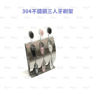 304不鏽鋼三人牙刷架