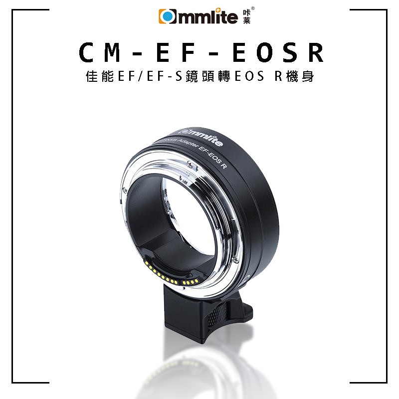 【攝界】現貨 Commlite CM-EF-EOS R 轉接環 自動對焦 EF/EF-S 鏡頭轉 EOS R 相機