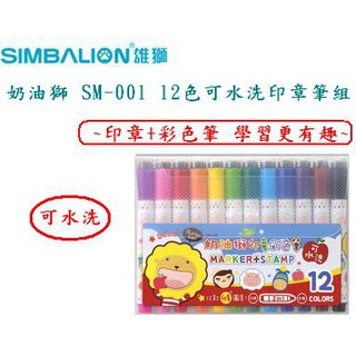 SIMBALION 雄獅 SM-001 奶油獅 12色可水洗印章彩色筆組(12色組)~幼兒彩繪的好幫手~