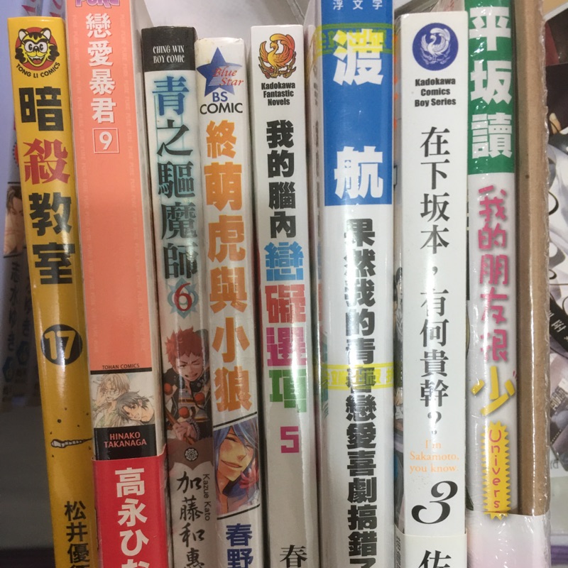暗殺教室17 戀愛暴君9 青之驅魔師6 終萌虎與小狼 我的腦內戀愛選項5 在下坂本 有何貴幹3 我的朋友很少univer 蝦皮購物