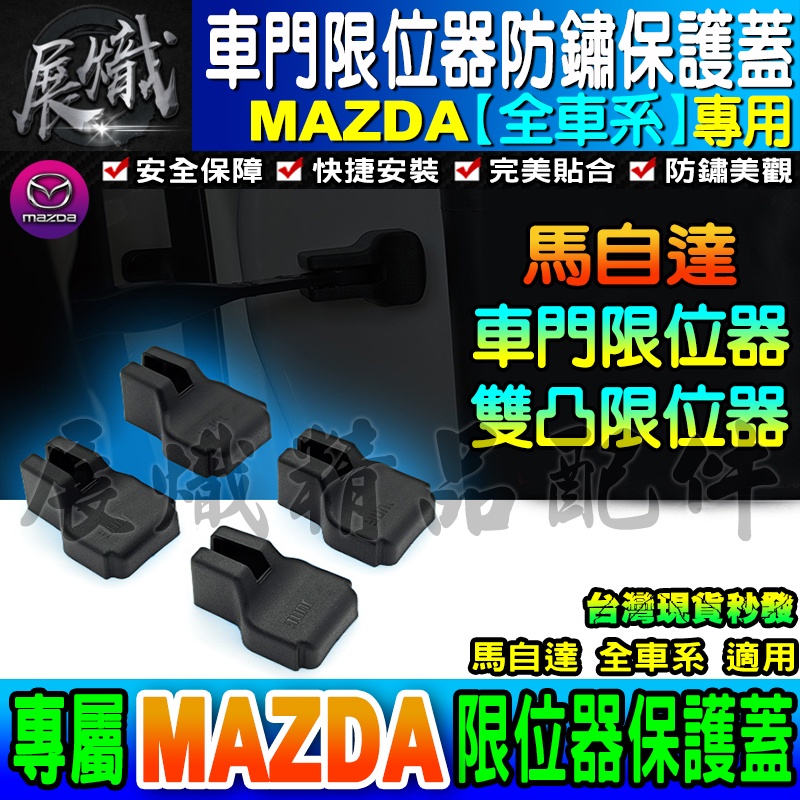 🌕現貨🌕MAZDA 馬自達 CX-3 CX-5 CX-30 MAZDA2 3 5 6 車門 限位器 雙凸 限位器