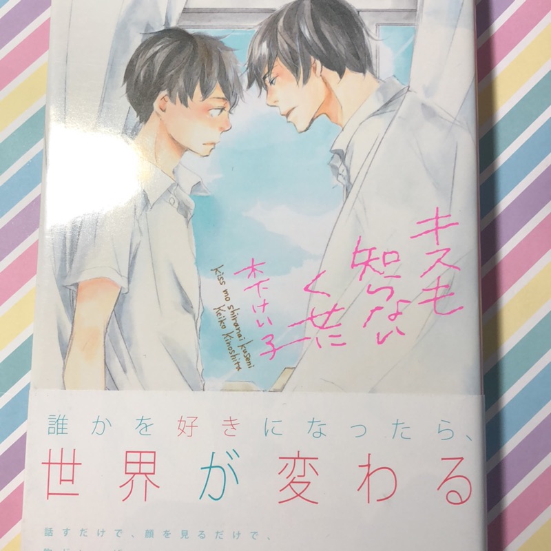 首刷 木下けい子 キスも知らないくせに 蝦皮購物