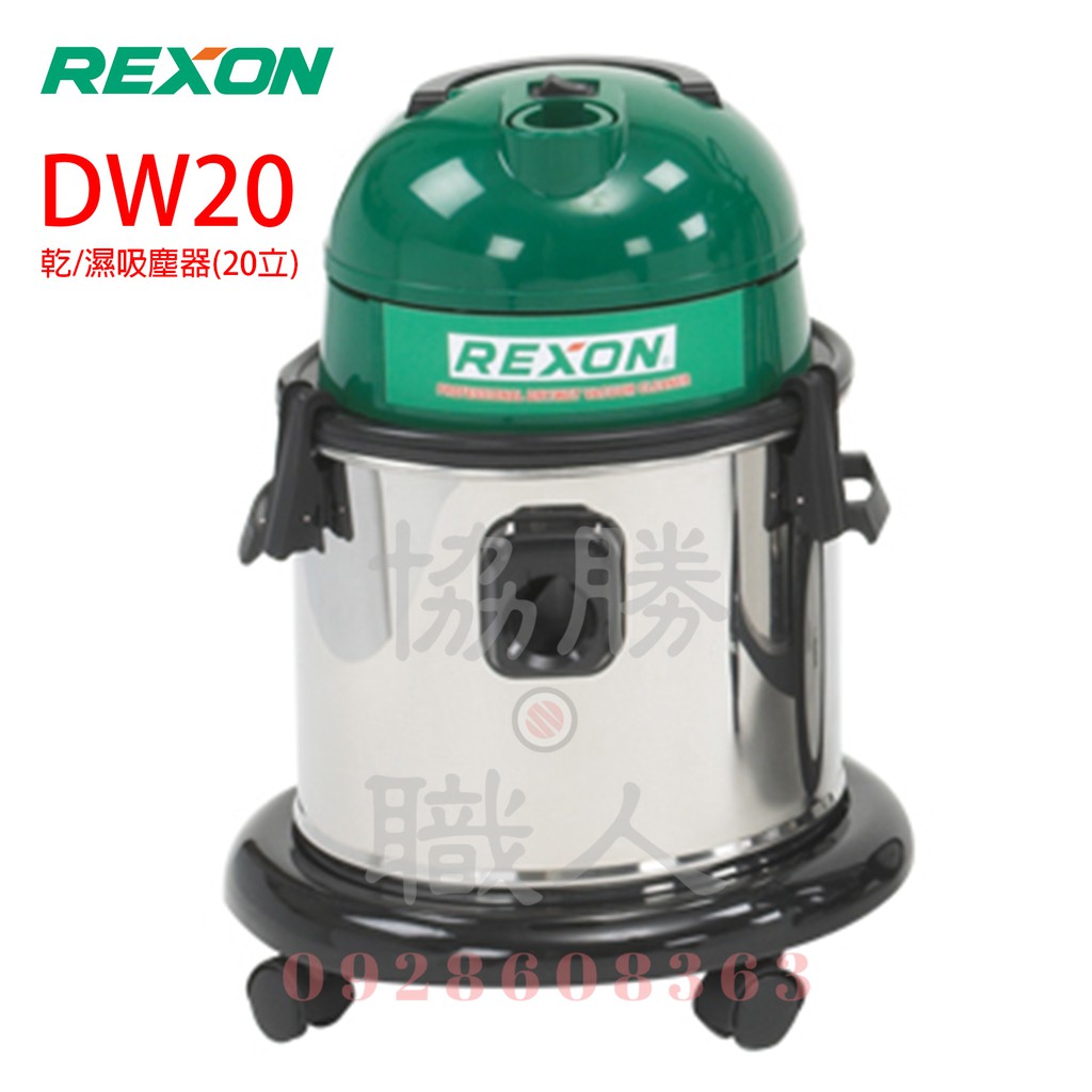 👍含稅👍⦿ 協勝職人 ⦿ 力山 REXON DW20 專業用乾濕兩用吸塵器 超強吸力商業空間 家庭適用