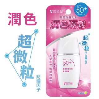 【雪芙蘭】臉部防曬乳液SPF50+ PA+++-潤色隔離