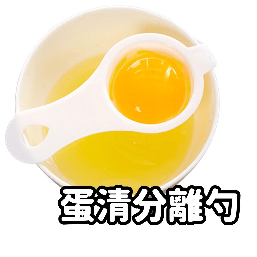 漏蛋勺 蛋清分離器✨台灣現貨✨ 火鍋用 蛋黃分離 蛋白分離 分蛋器 濾蛋器 附發票 蛋黃分蛋 蛋清 蛋黃 廚房烘焙工具