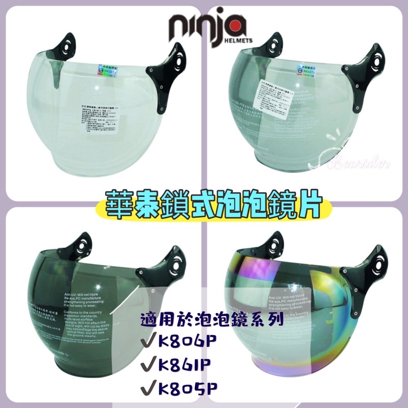 華泰 KK NINJA 安全帽 K806P K805P K861P 806 805 鏡片 鎖式 泡泡鏡 鏡片 配件