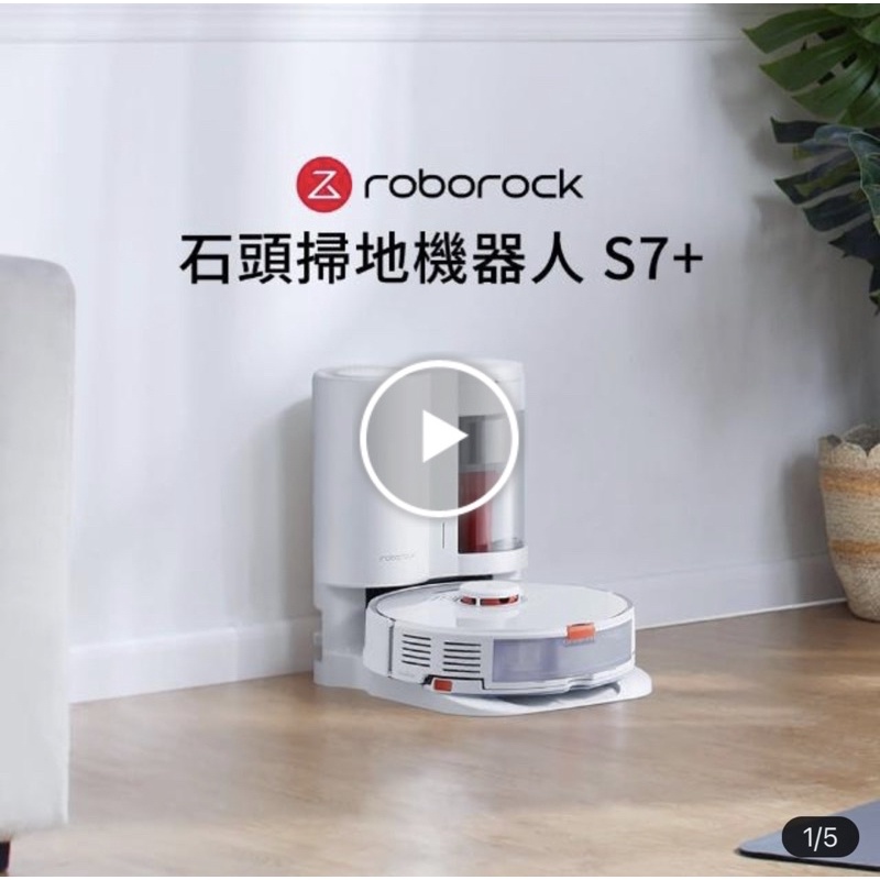 全新現貨Roborock石頭掃地機器人 S7+(小米生態鏈-台灣公司貨)自動集塵