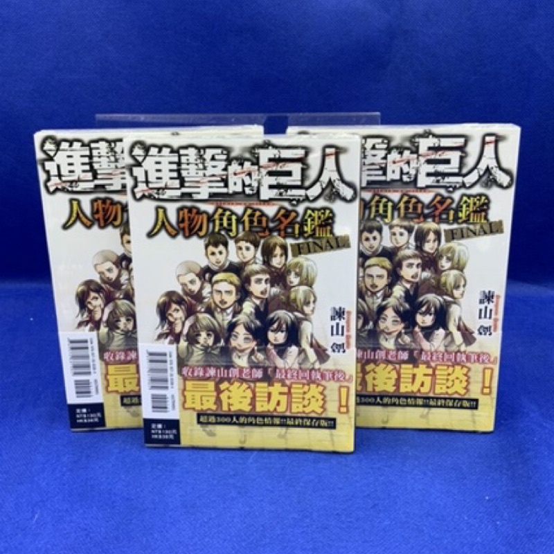 愛漫窩 客訂進擊的巨人人物角色名鑑final 全 全新未拆封 蝦皮購物
