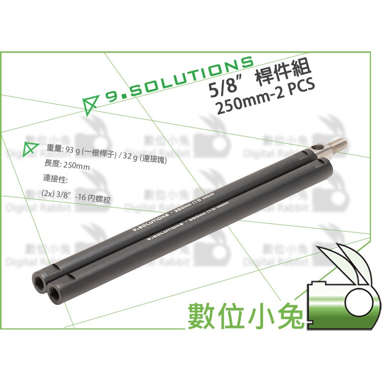 數位小兔【9.SOLUTIONS 5/8" 桿件組 2入 250mm】延伸 桿件 支架 相機 錄影 腳架 燈架 快拆