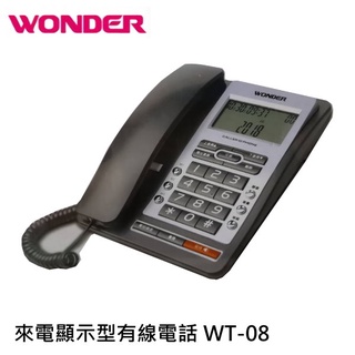 WONDER 旺德 來電顯示型有線電話 市內電話 電話機 WT-08 免持撥號 具有鬧鐘功能 兩種顏色可選