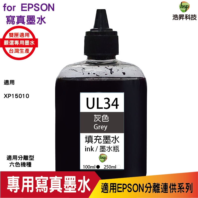 浩昇科技 HSP 適用相容 EPSON 100cc  XP15010 填充寫真墨水 T01U 連續供墨專用