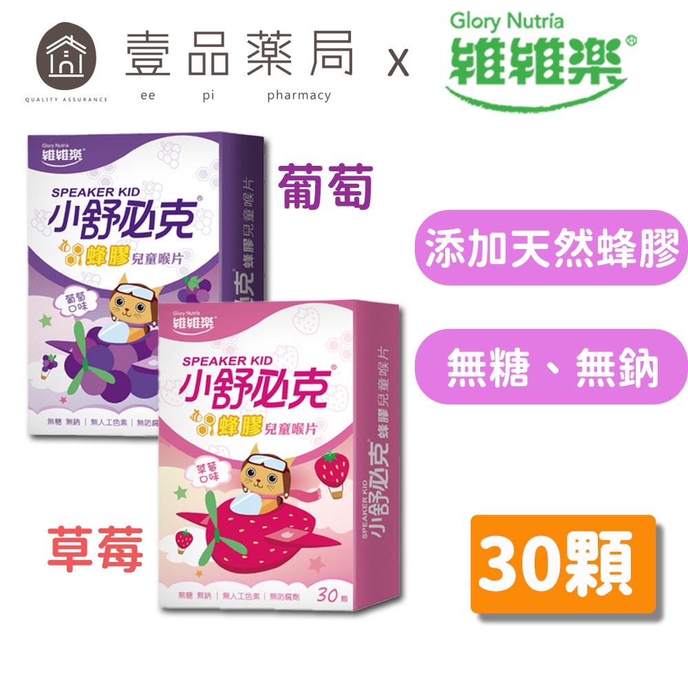 【維維樂】舒必克 蜂膠兒童喉片 (草莓/葡萄) 30顆/盒 兒童喉片 卡通喉片【壹品藥局】