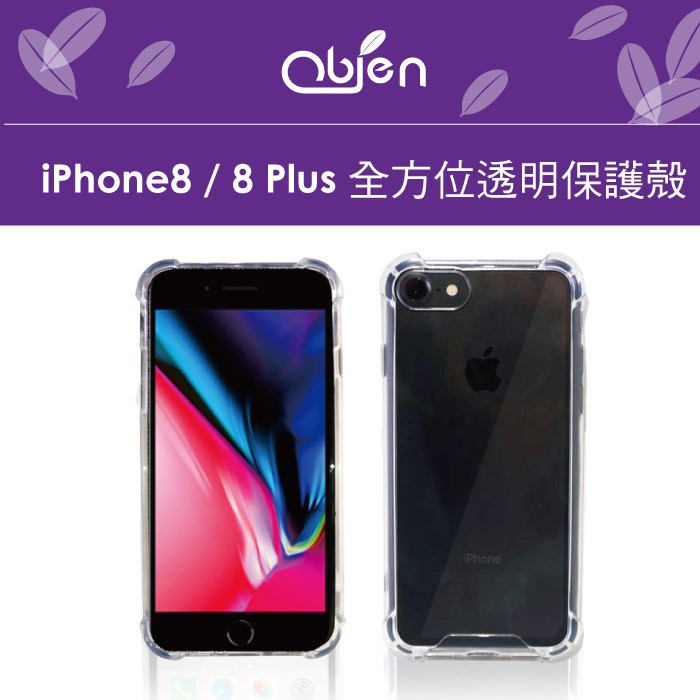 Obien iPHONE8/8Plus 防摔透明手機保護背蓋 IPHONE7/8 IPHONE8/8PLUS