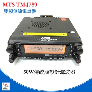 MTS TM-J739 雙頻50w（瓦）雙頻無線電車機 TM-J739