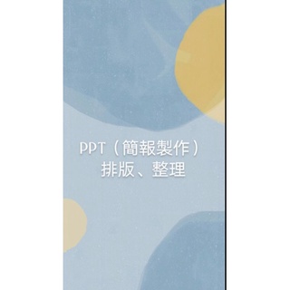 PPT簡報製作、排版