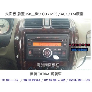 俗很大~大面板 CD MP3 USB 收音機 全新前置USB主機+專用線組-福特 TIERRA 實裝車