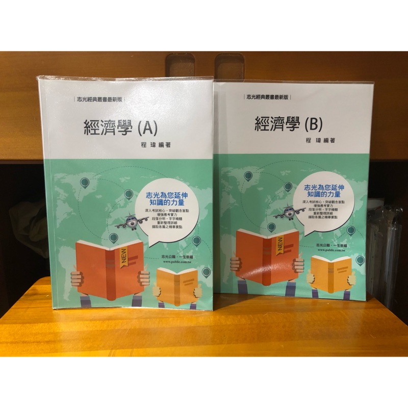 108 志光班內書籍 經濟學(程瑋）兩冊