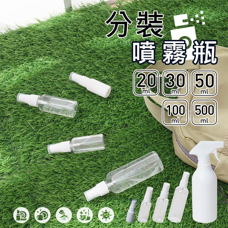 分裝噴霧瓶 化妝水噴霧瓶 酒精分裝瓶 可裝酒精 次氯酸水 消毒水 噴霧瓶 旅遊分裝瓶 酒精噴霧瓶 攜帶瓶【B041】