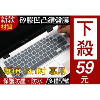 【矽膠新款材質】 華碩 ASUS vivobook S14 S410UA S410UF S410UQ 鍵盤膜 鍵盤套