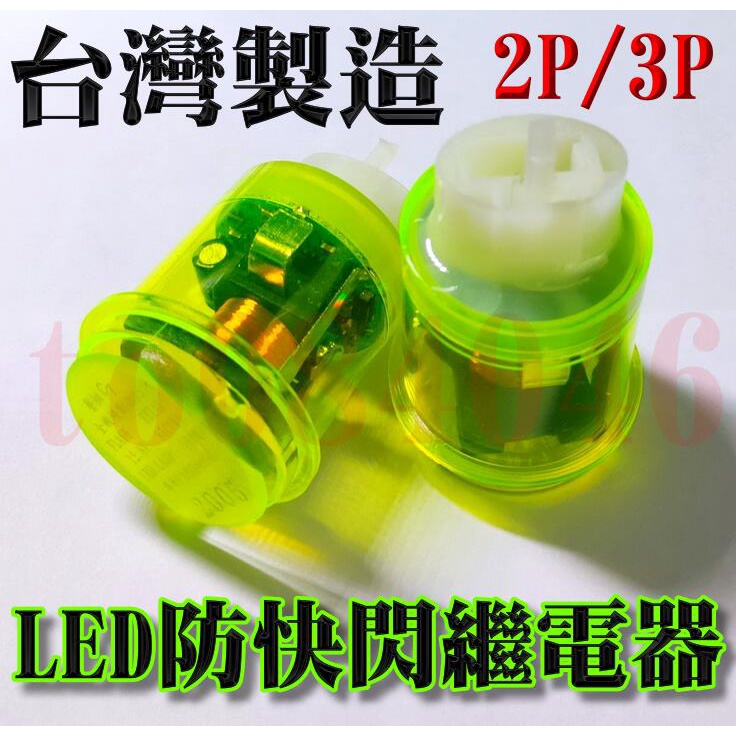 台灣製造 LED繼電器 有聲版 LED 方向燈 繼電器 機車繼電器 數位防快閃 3P 馬蹄聲 LED電阻
