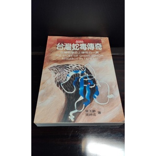 二手書-台灣蛇毒傳奇（楊玉齡&羅時成著） 傳記/人物文學/創作/小說/西洋/科幻/當代/現代/古文/電影/繪本