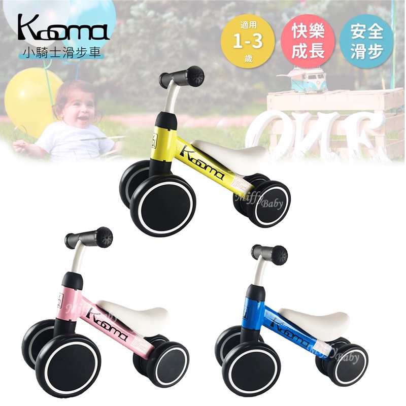 【Kooma】小騎士滑步車(深海藍/萊姆黃/蜜糖粉) 滑步車 學步車 平衡車-miffybaby