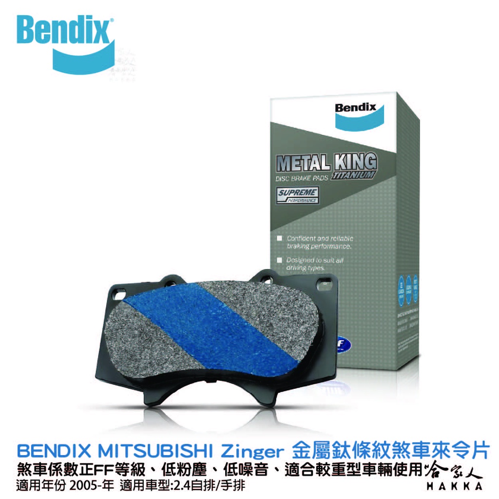 BENDIX MITSUBISHI Zinger   05~年 金屬鈦條紋 MKT 前煞車來令片 奔德士 哈家人